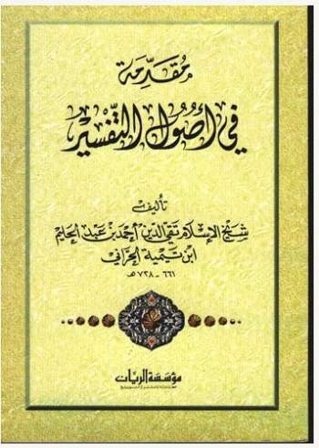 مقدمة في أصول التفسير | ابن تيمية | الديانة الإسلامية | 124566