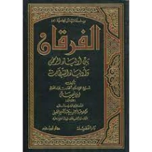 الفرقان بين أولياء الرحمن وأولياء الشيطان | ابن تيمية | الديانة الإسلامية | 124569