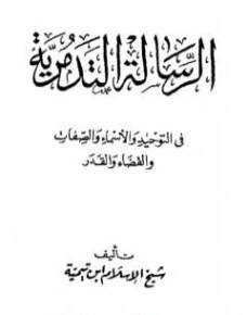 الرسالة التدمرية | ابن تيمية | علوم إسلامية | 124570