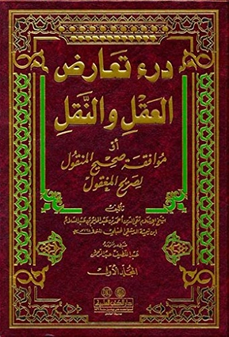 درء تعارض العقل والنقل : الجزء الأول | ابن تيمية | الديانة الإسلامية | 124574