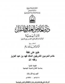 درء تعارض العقل والنقل : الجزء الثالث | ابن تيمية | الديانة الإسلامية | 124576