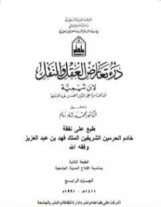 درء تعارض العقل والنقل : الجزء الرابع | ابن تيمية | الديانة الإسلامية | 124577