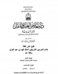 درء تعارض العقل والنقل : الجزء الخامس | ابن تيمية | الديانة الإسلامية | 124578