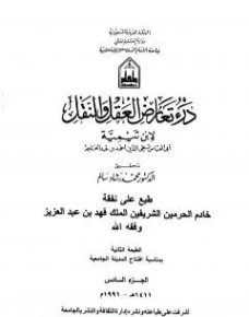 درء تعارض العقل والنقل : الجزء السادس | ابن تيمية | الديانة الإسلامية | 124579