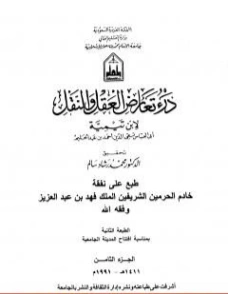 درء تعارض العقل والنقل : الجزء الثامن | ابن تيمية | الديانة الإسلامية | 124582