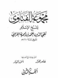 مجموع فتاوى -2- | ابن تيمية | الديانة الإسلامية | 124583