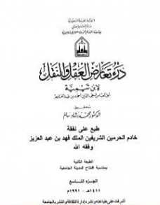 درء تعارض العقل والنقل : الجزء التاسع | ابن تيمية | الديانة الإسلامية | 124584