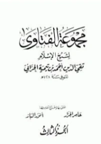 مجموع فتاوى 3 | ابن تيمية | الديانة الإسلامية | 124586