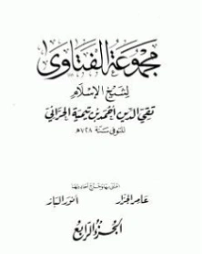مجموع فتاوى- 4- | ابن تيمية | الديانة الإسلامية | 124588