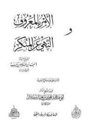 الأمر بالمعروف والنهي عن المنكر | ابن تيمية | الديانة الإسلامية | 124592