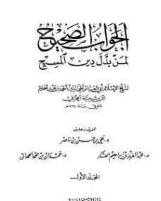 الجواب الصحيح لمن بدل دين المسيح -1- | ابن تيمية | الديانة الإسلامية | 124593
