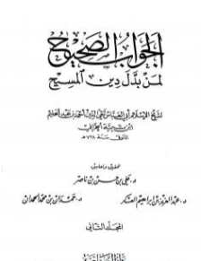 الجواب الصحيح لمن بدل دين المسيح -2- | ابن تيمية | الديانة الإسلامية | 124594