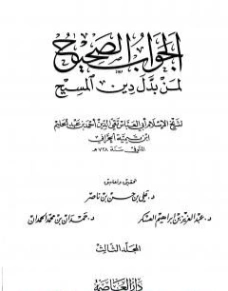 الجواب الصحيح لمن بدل دين المسيح -3- | ابن تيمية | الديانة الإسلامية | 124595