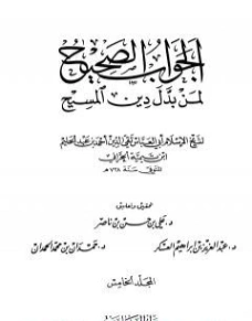 الجواب الصحيح لمن بدل دين المسيح -5- | ابن تيمية | الديانة الإسلامية | 124599