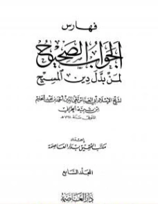 الجواب الصحيح لمن بدل دين المسيح -7- | ابن تيمية | الديانة الإسلامية | 124602