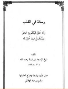 رسالة في القلب وأنه خلق ليعلم به الحق ويستعمل فيما خلق له | ابن تيمية | الديانة الإسلامية | 124606