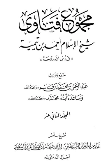 مجموع فتاوى 12- | ابن تيمية | الديانة الإسلامية | 124607
