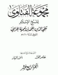 مجموع فتاوى- 14 | ابن تيمية | الديانة الإسلامية | 124610