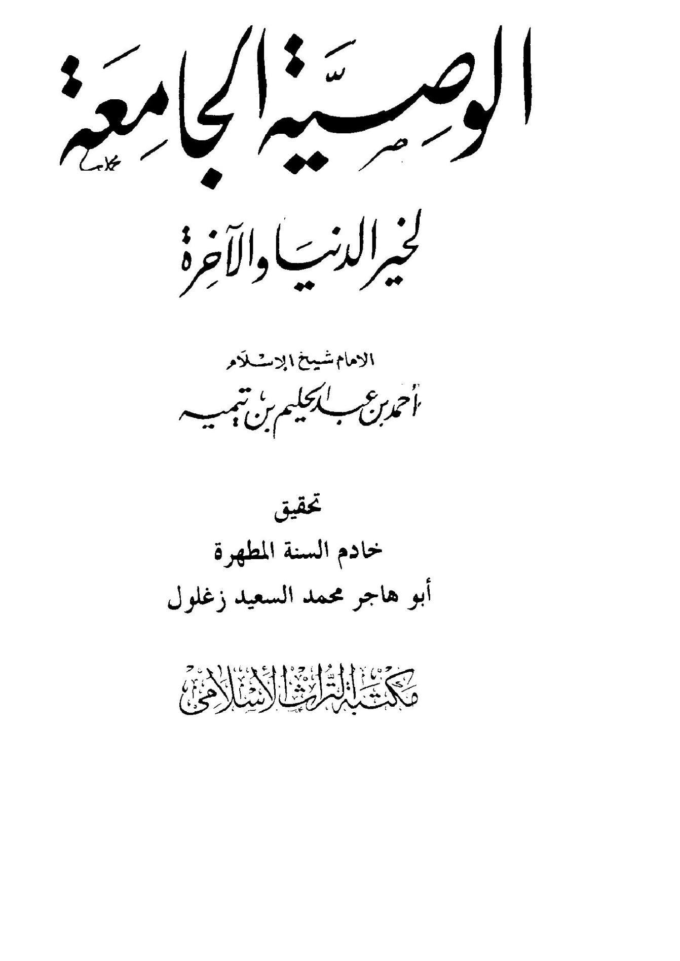 الوصية الجامعة لخيري الدنيا والآخرة | ابن تيمية | الديانة الإسلامية | 124615
