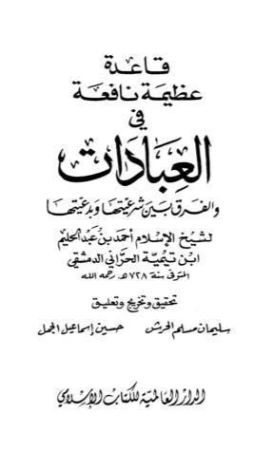 قاعدة عظيمة نافعة في العبادات والفرق بين شرعيتها وبدعيتها | ابن تيمية | الديانة الإسلامية | 124623
