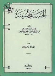 الحسنة والسيئة | ابن تيمية | الديانة الإسلامية | 124624