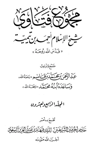 مجموع الفتاوى 24- | ابن تيمية | الديانة الإسلامية | 124627