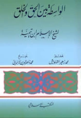الواسطة بين الحق والخلق | ابن تيمية | الديانة الإسلامية | 124630