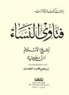 فتاوى النساء | ابن تيمية | الديانة الإسلامية | 124633