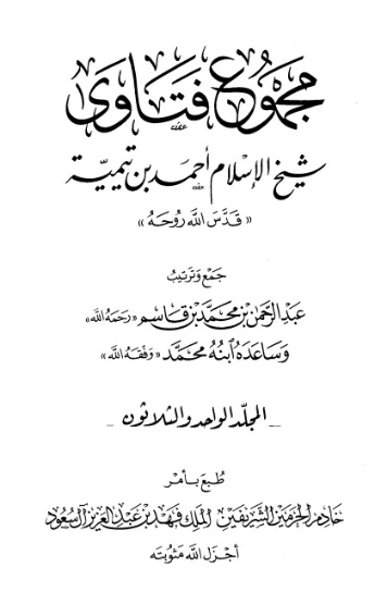 مجموع فتاوى -31- | ابن تيمية | الديانة الإسلامية | 124639