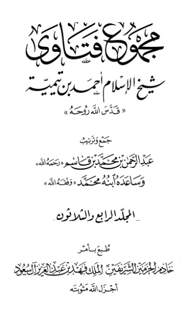 مجموع الفتاوى -34- | ابن تيمية | الديانة الإسلامية | 124642