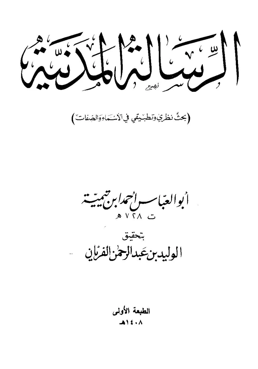 الرسالة المدنية | ابن تيمية | الديانة الإسلامية | 124645