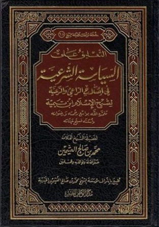 التعليق على السياسة الشرعية في اصلاح الراعي والرعية | ابن تيمية | الديانة الإسلامية | 124646