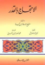 الاحتجاج بالقدر | ابن تيمية | الديانة الإسلامية | 124649