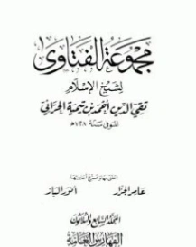مجموع فتاوى- 37- | ابن تيمية | الديانة الإسلامية | 124650