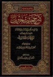 الإيمان الأوسط شرح حديث جبريل | ابن تيمية | الديانة الإسلامية | 124651