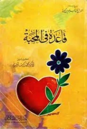 قاعدة في المحبة | ابن تيمية | الديانة الإسلامية | 124652