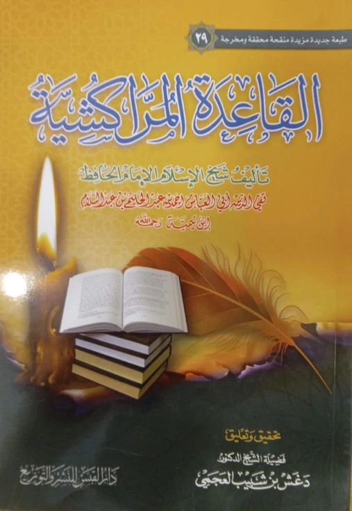 القاعدة المراكشية | ابن تيمية | الديانة الإسلامية | 124653