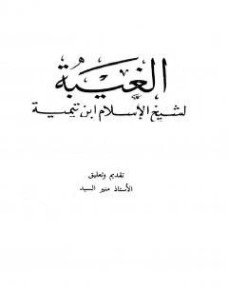 الغيبة | ابن تيمية | الديانة الإسلامية | 124654