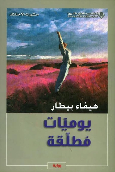 يوميات مطلقـّة | هيفاء بيطار | روايات عربية | 124656