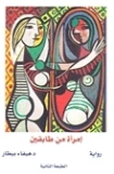 امرأة من طابقين | هيفاء بيطار | روايات عربية | 124657