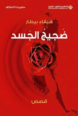 ضجيج الجسد | هيفاء بيطار | روايات عربية | 124658