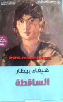 الساقطة | هيفاء بيطار | روايات عربية | 124660