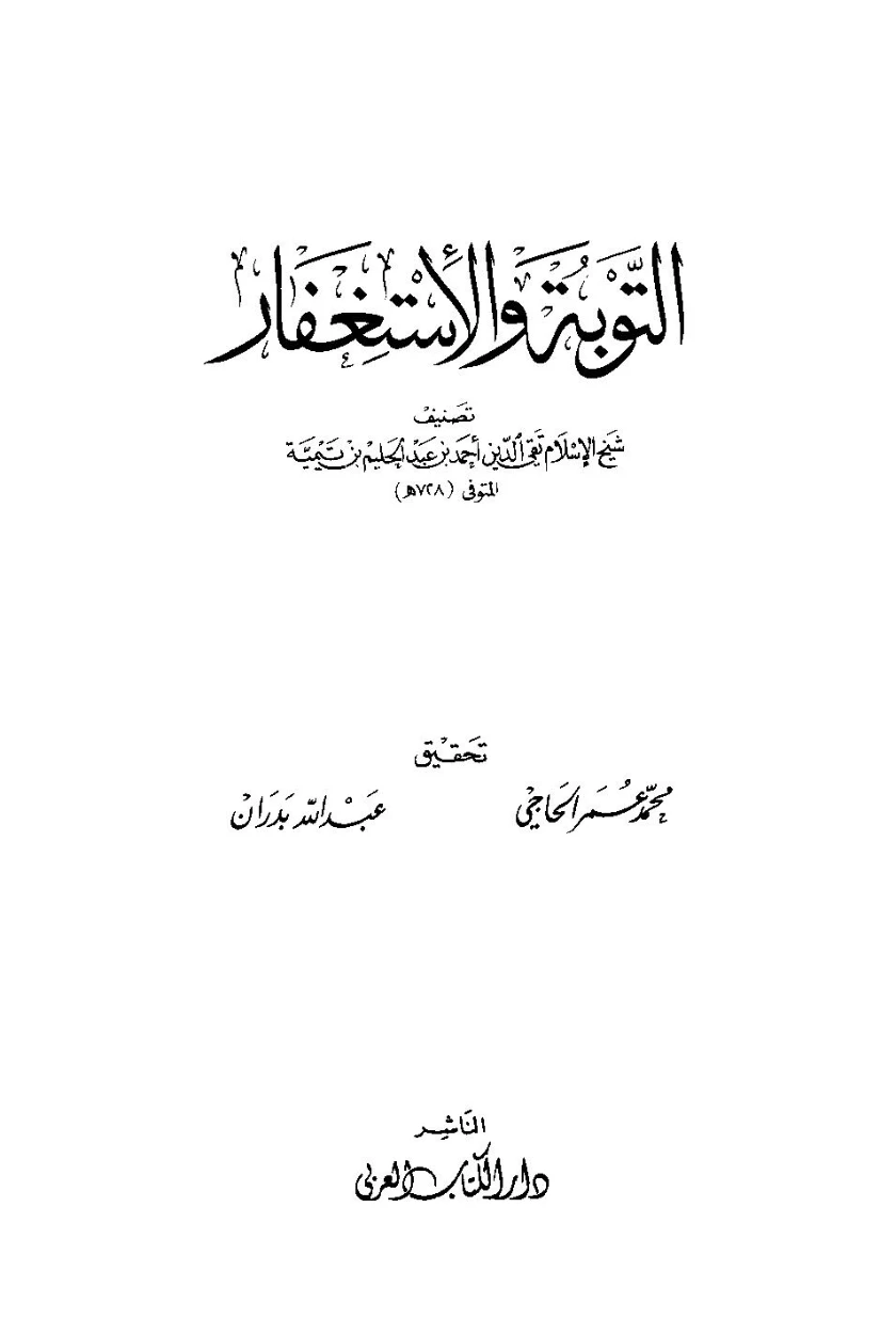 التوبة والاستغفار | ابن تيمية | قضايا إسلامية | 124662