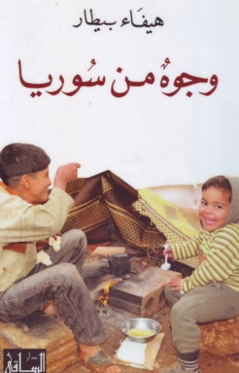 وجوه من سوريا | هيفاء بيطار | مجموعة قصصية | 124663
