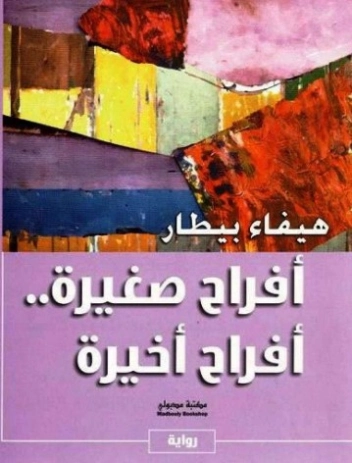 أفراح صغيرة.. أفراح أخيرة | هيفاء بيطار | قصص قصيرة | 124665