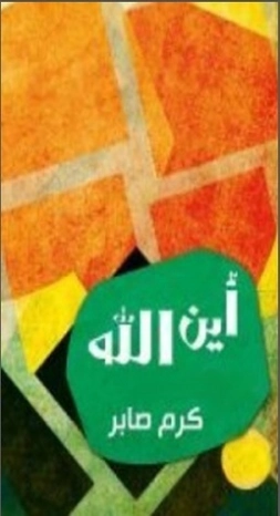 أين الله | كرم صابر | مجموعة قصصية | 124666