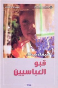 قبو العباسيين | هيفاء بيطار | روايات عربية | 124669
