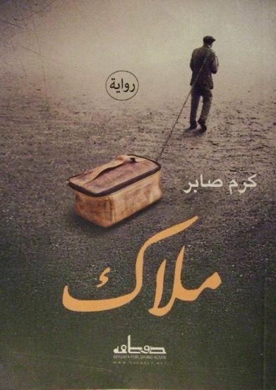 ملاك | كرم صابر | روايات عربية | 124670