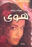 هوى | هيفاء بيطار | روايات عربية | 124674