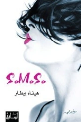 S.M.S | هيفاء بيطار | روايات عربية | 124675
